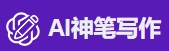 AI神笔写作