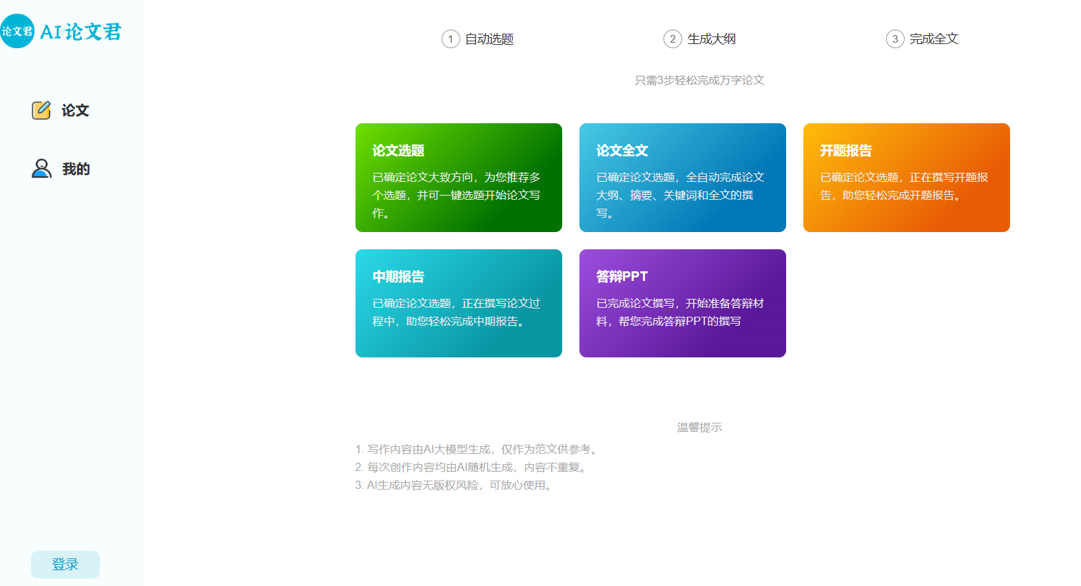 AI论文君,一个功能全面、操作简便的论文写作辅助工具，能够一键生成包括选题、开题报告、大纲、全文和答辩PPT在内的各类论文材料。