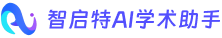 智启特AI学术助手