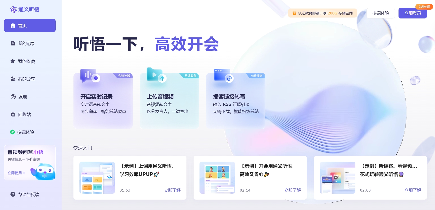 通义听悟