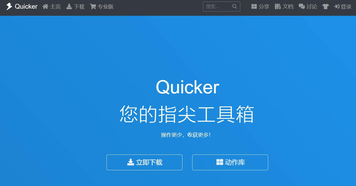 Quicker|定制