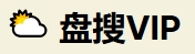 盘搜 VIP