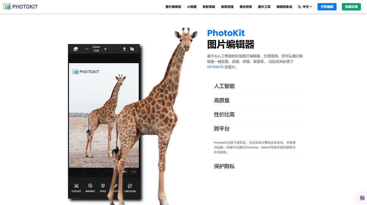 PhotoKit图片编辑器,基于AI的在线图片编辑器，可以一键抠图、改图、修图、美图等。