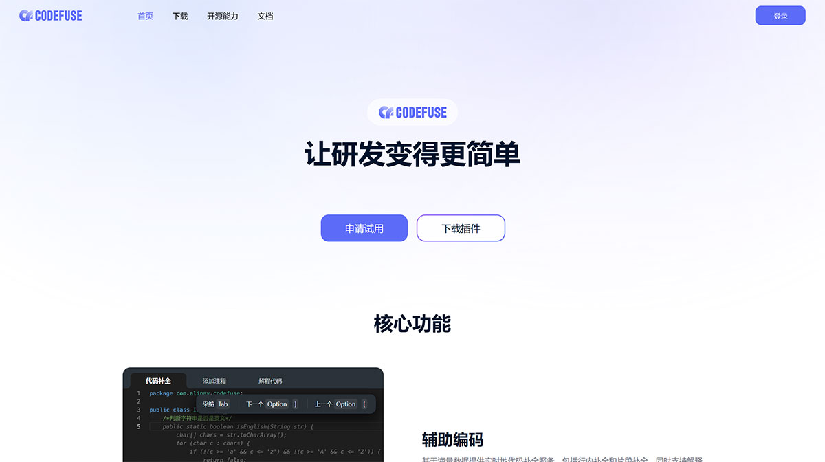 CodeFuse,CodeFuse 是蚂蚁自研的智能研发助手，希望提升开发者效率，让写代码变得更简单，并已对外开源。用户可以通过CodeFuse使用代码补全、解释代码、代码优化以及生成单测等功能，以更快、更轻松地编写代码。