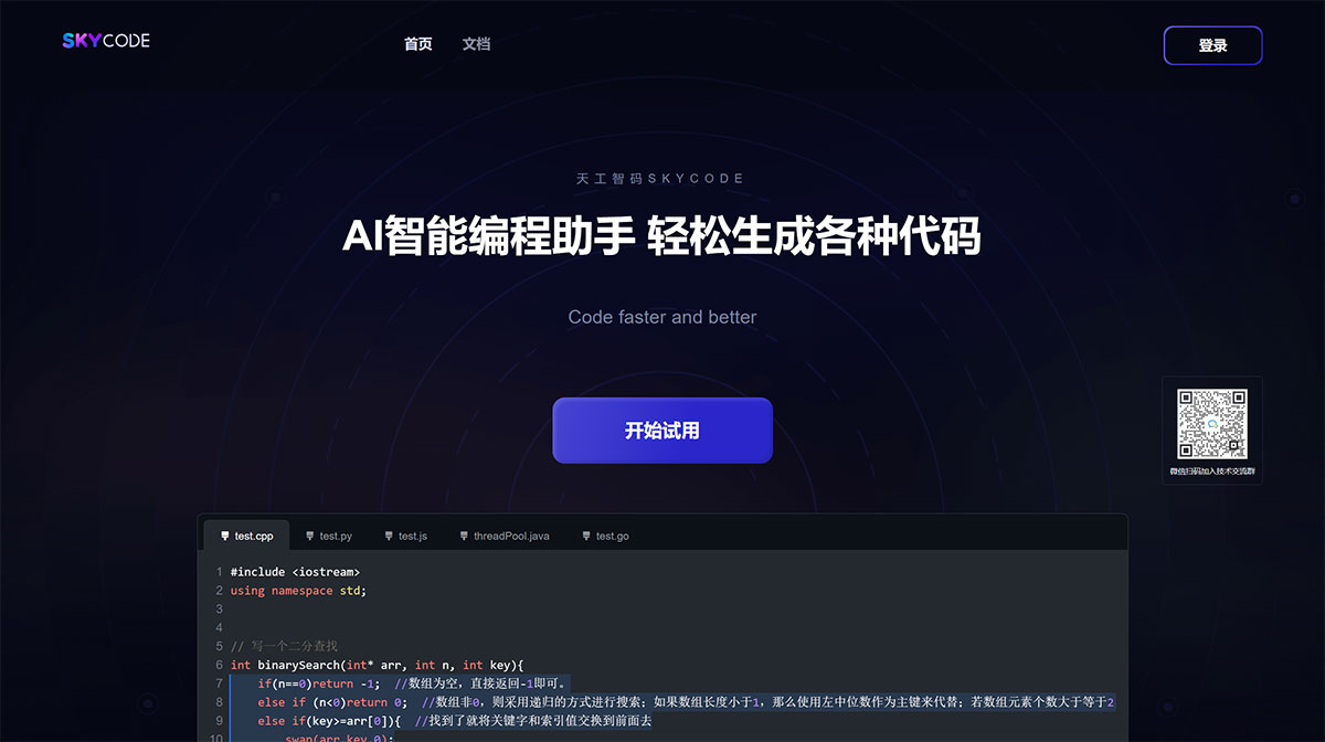 SkyCode天工智码,Sky-code 是 SingularityAI 研发的一款AI代码生成工具，支持各种主流编程语言，助力开发人员更快更好的编码。