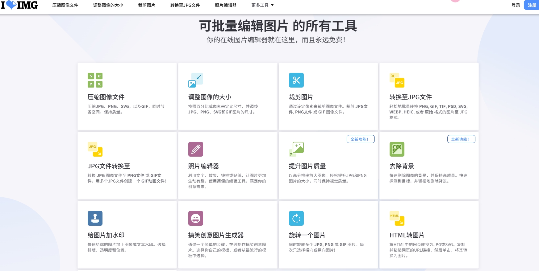 iLoveIMG,提供了图片压缩、裁剪大小、格式转换、编辑、去背景等多种功能。