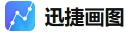 迅捷画图