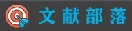 文献部落