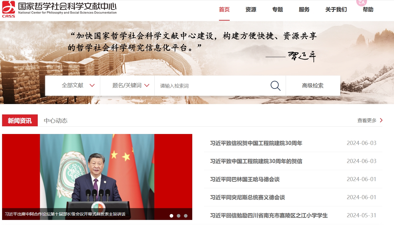 国家哲学社会科学文献