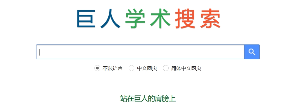 巨人学术搜索