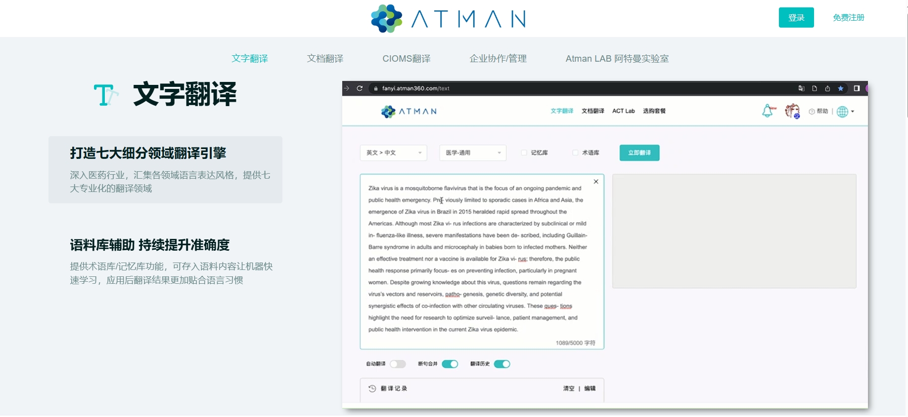 爱特曼云翻译,爱特曼云翻译（ACT，Atman Cloud Translation）是专为医药行业企业和从业者打造的软件产品，基于领先的医学机器翻译和人工智能技术，适用于医药行业不同业务场景并满足合规性要求，如药物警戒、注册申报、医学事务、临床研究、市场营销、文献查阅、医药翻译公司、医学系统集成等场景应用，可大幅提升语言转换效率并有效降低人力成本。