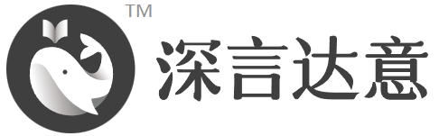 深言达意