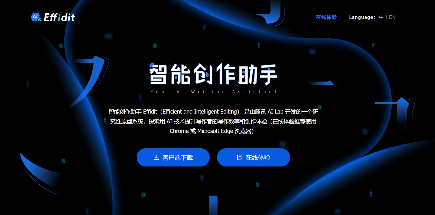 腾讯文涌Effidit,腾讯文涌（Effidit）文本编辑器是由腾讯公司开发的，它结合了人工智能和自然语言处理技术，能够理解用户的写作意图，并自动完成文章的结构和内容，以及根据用户的反馈及时进行修正。