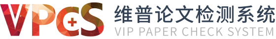 维普论文检测系统