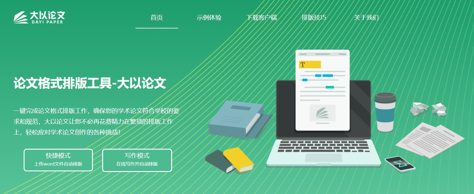 大以论文
