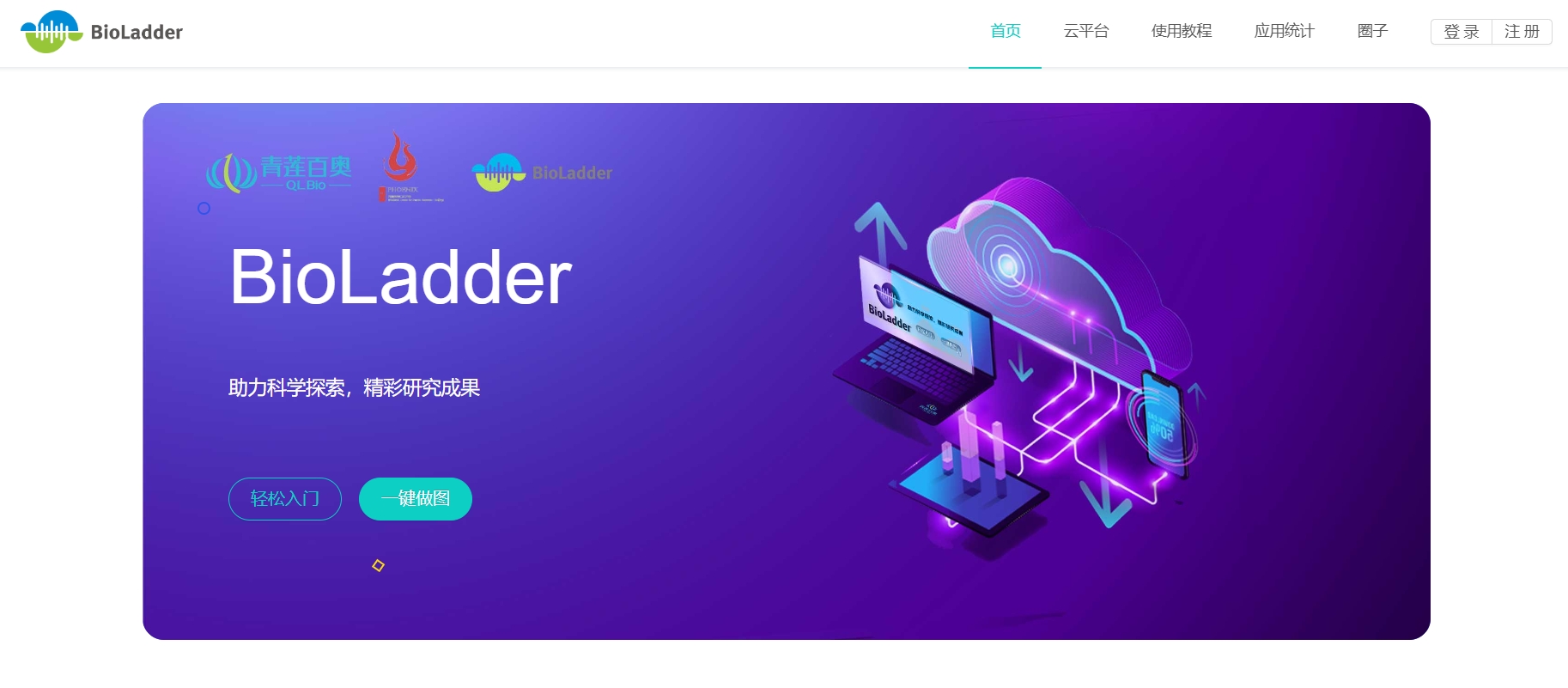 Bioladder,涵盖了数据预处理，数据可视化，组学数据分析，功能分析等模块