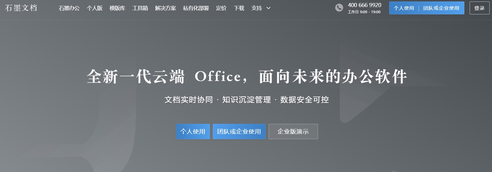 石墨文档