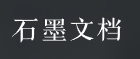 石墨文档