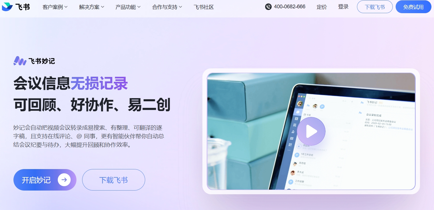 飞书妙记