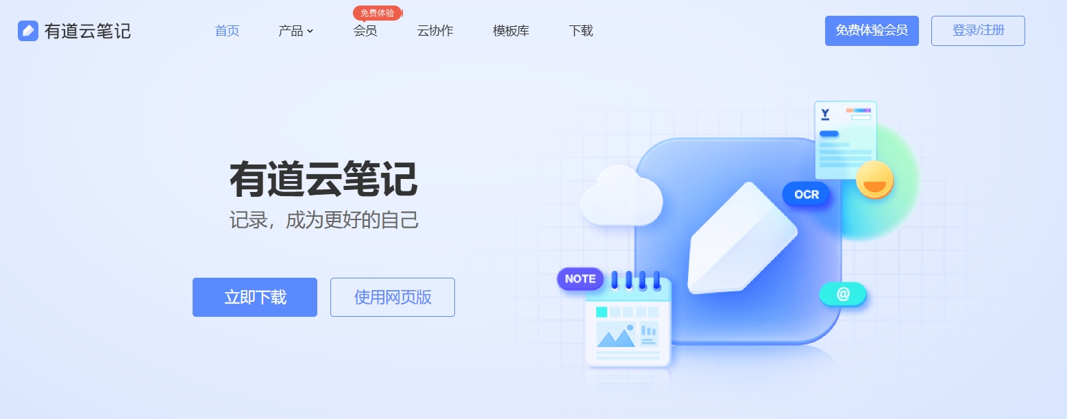 有道云笔记