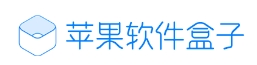 苹果软件盒子
