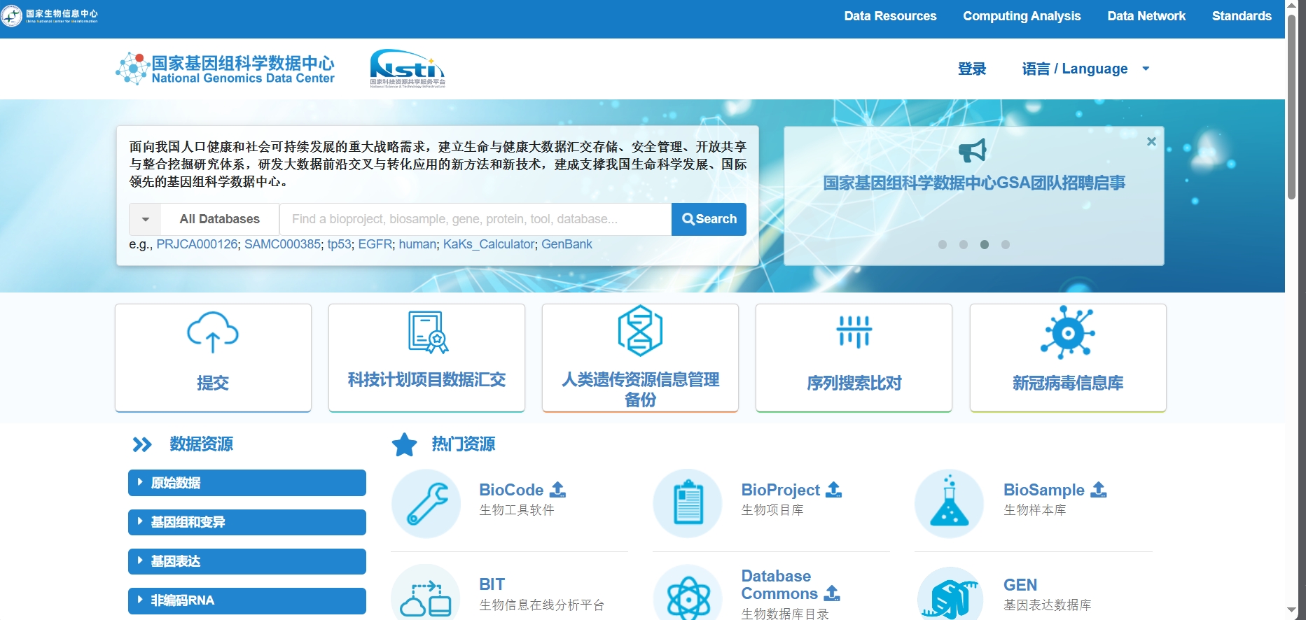 国家基因组科学数据中心