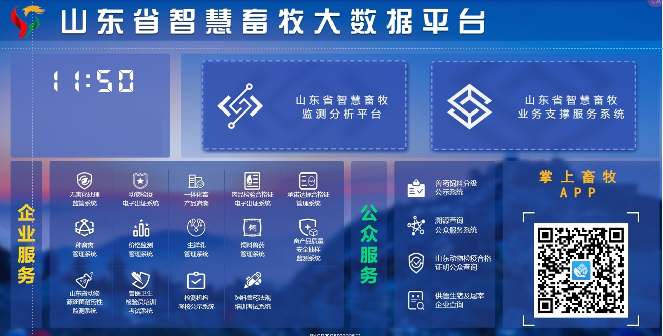 山东省智慧畜牧大数据