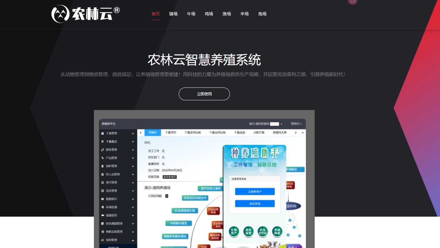 农林云,从动物管理到物资管理，统统搞定，让养殖场管理更便捷！用科技的力量为养殖场提供生产保障，开启更高效盈利之路，引领养殖新时代！