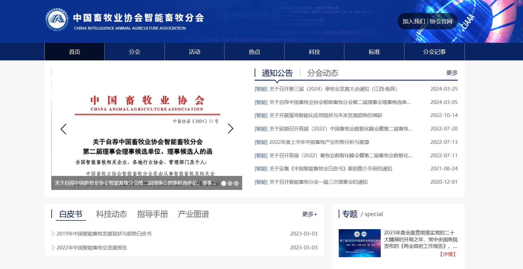 中国畜牧业协会智能畜牧分会,中国畜牧业协会智能畜牧分会（China Intelligence Animal Agriculture Association）是由从事智能畜牧业及相关行业的企业、事业单位和个人组成的全国性行业联合组织，是中国畜牧业协会的分支机构，是非盈利性的社会团体。