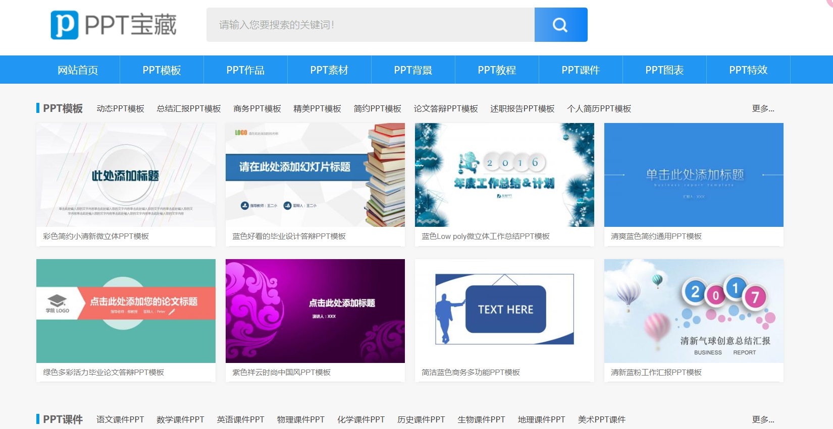 PPT宝藏,PPT宝藏 是一个专注于PPT资源分享的专业网站，以其免费、全面、高质量的PPT资源而受到用户欢迎。网站提供了一个丰富的平台，让用户能够轻松获取和分享各种PPT相关资源。