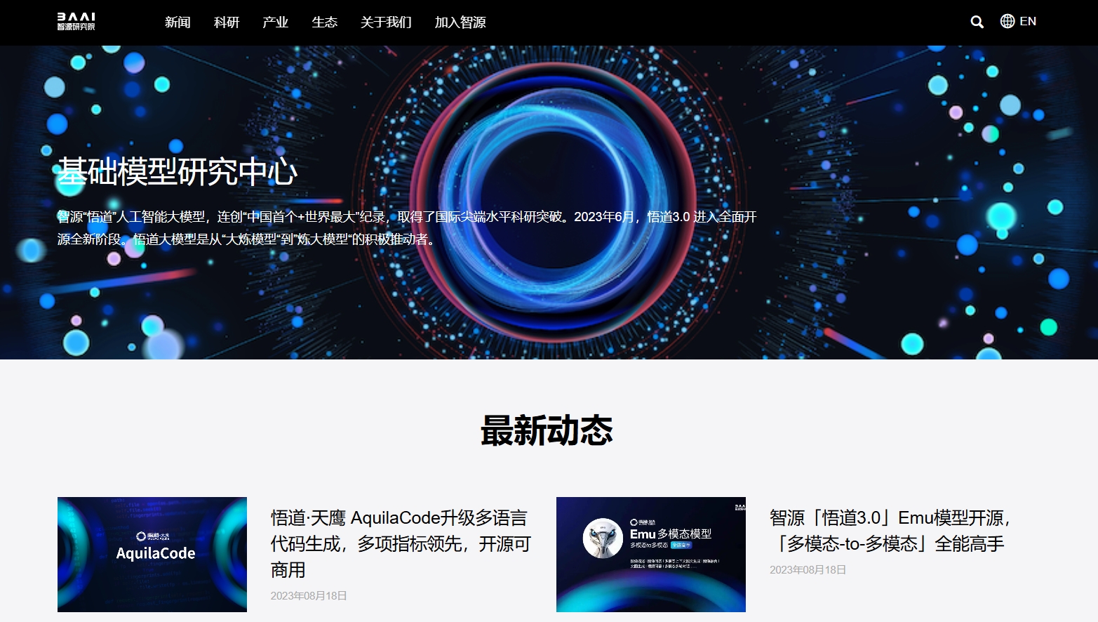 悟道,智源“悟道”大模型是中国首个超大规模智能模型系统，由北京智源研究院（BAAI）于2021年6月推出。