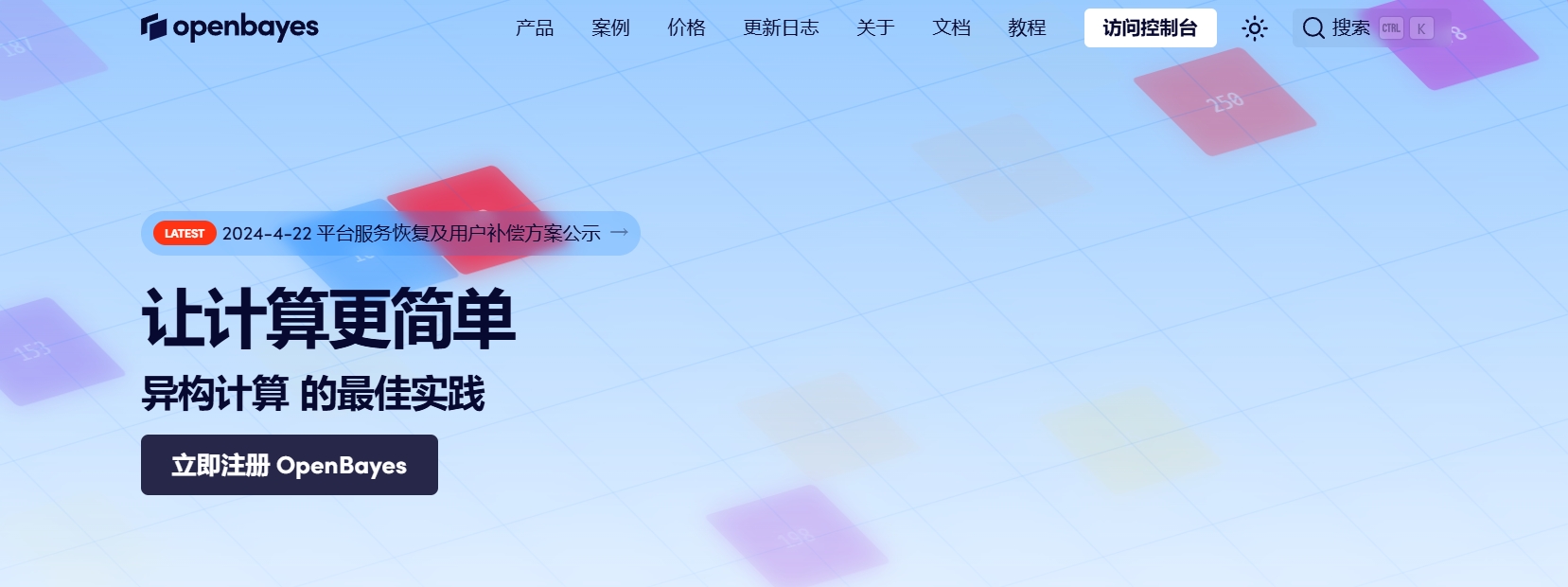 OpenBayes,OpenBayes是一款为用户提供开箱即用的贝叶斯计算平台，专注于机器学习服务。它允许用户无需配置环境即可快速开始使用各种常见框架进行机器学习实验和应用开发。平台支持多版本切换，并提供丰富的基础类库和公开数据集，使用户可以专注于业务逻辑的实现。