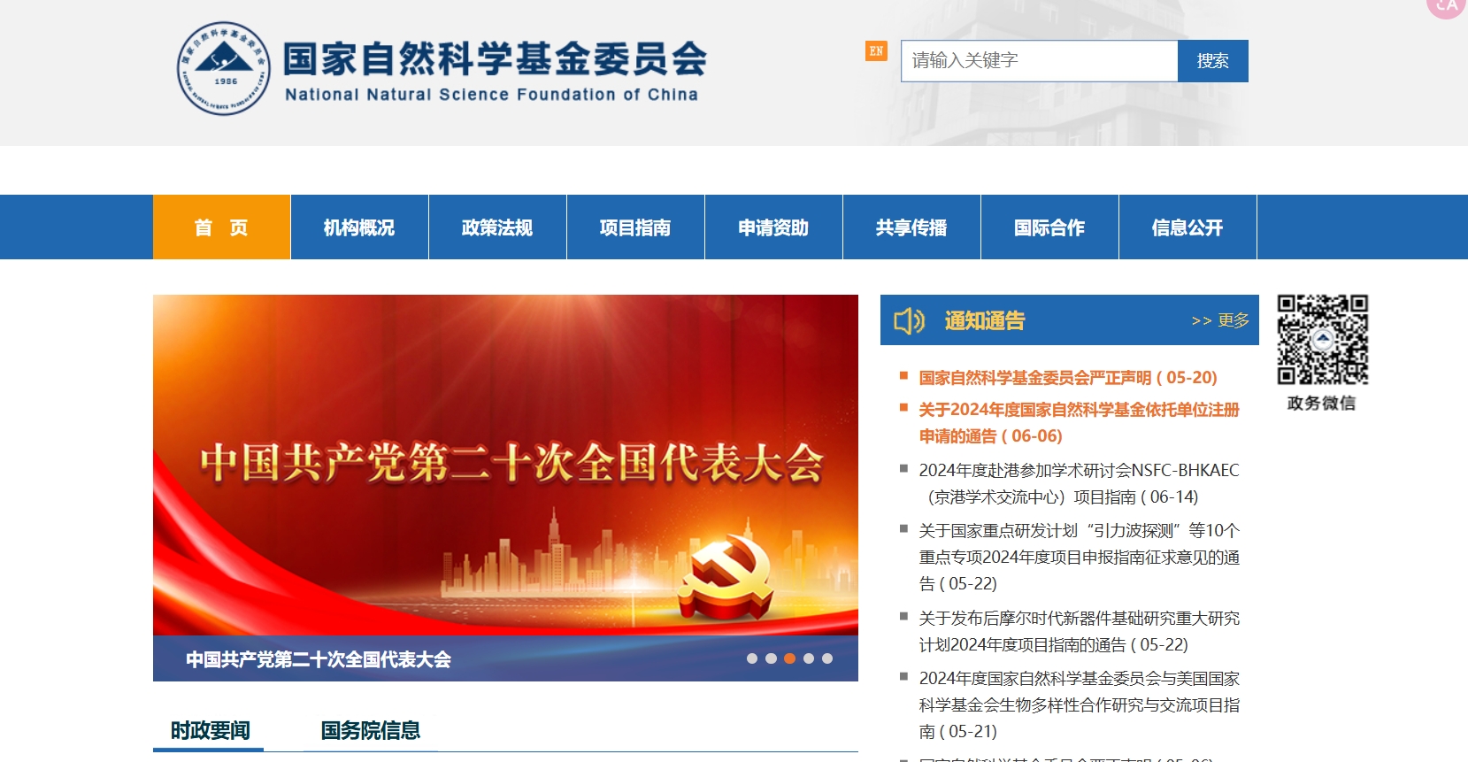 国家自然科学基金委员会,国家自然科学基金委员会，简称自然科学基金委，是负责管理国家自然科学基金的国务院直属事业单位。旨在推动中国科学技术的发展，变革科研经费拨款方式，借鉴国际成功经验，设立面向全国的自然科学基金。