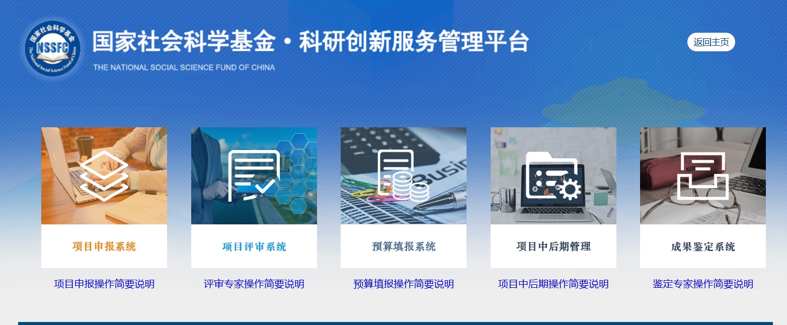 国家社会科学基金