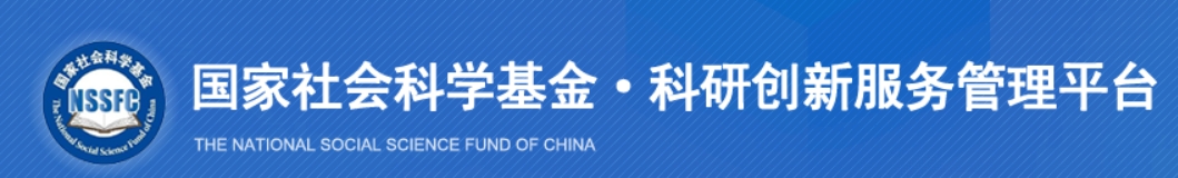 国家社会科学基金