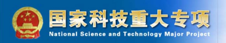 国家科技重大专项