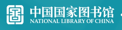 中国图书馆