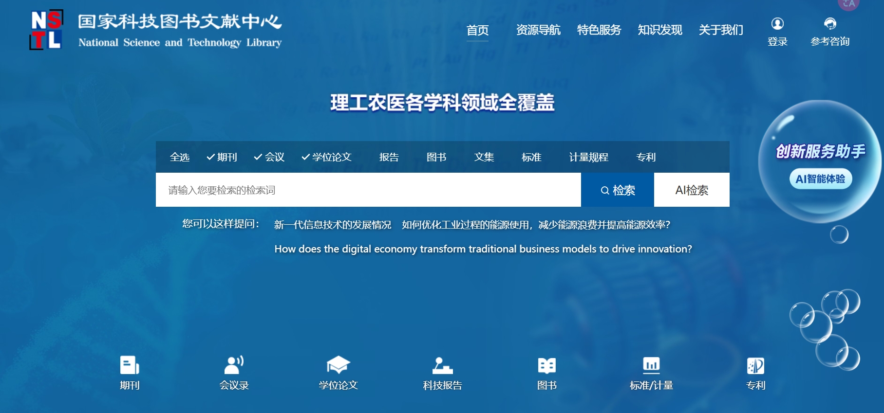 国家科技图书文献中心,国家科技图书文献中心（NSTL）是经国务院领导批准，由科技部联合财政部等六部门于2000年6月12日成立的。NSTL是基于网络环境的科技文献信息资源服务体系，由九个文献信息机构联合组成。其宗旨是构建数字时代的国家科技文献资源战略保障服务体系，面向全国提供公益的、普惠的科技文献信息服务。