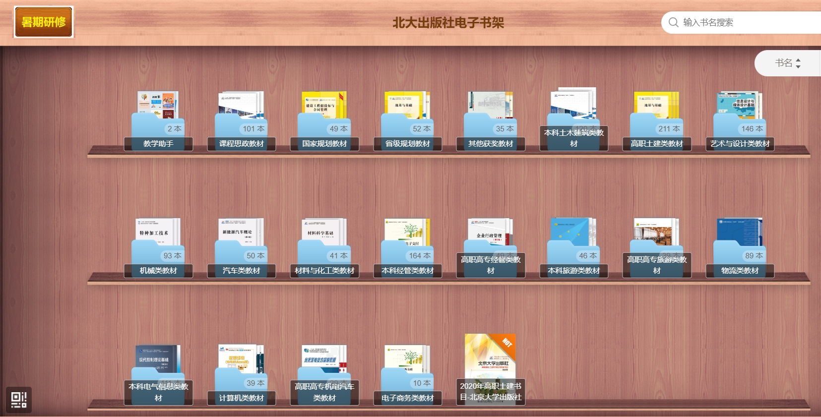 北大出版社电子书架,北大出版社电子书架是由北京大学出版社提供的一项服务，它是一个免费在线电教材阅读平台。该平台以电子书架的形式，将众多教材进行分类整理并发布，便于用户在线预览和阅读 
