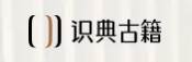 识典古籍