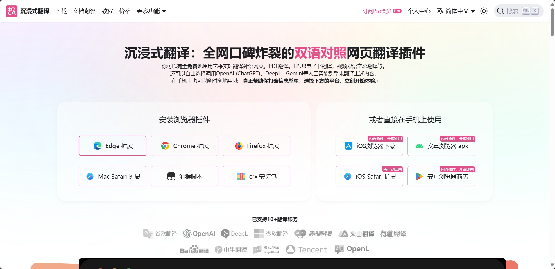 沉浸式翻译插件