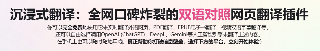 沉浸式翻译插件