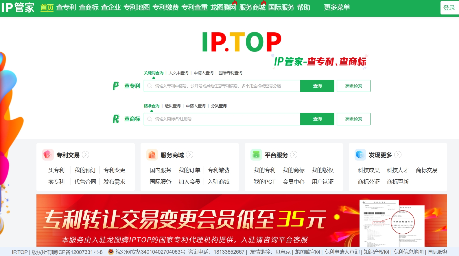 IPTOP,提供便捷的专利搜索、商标查询以及知识产权管理服务