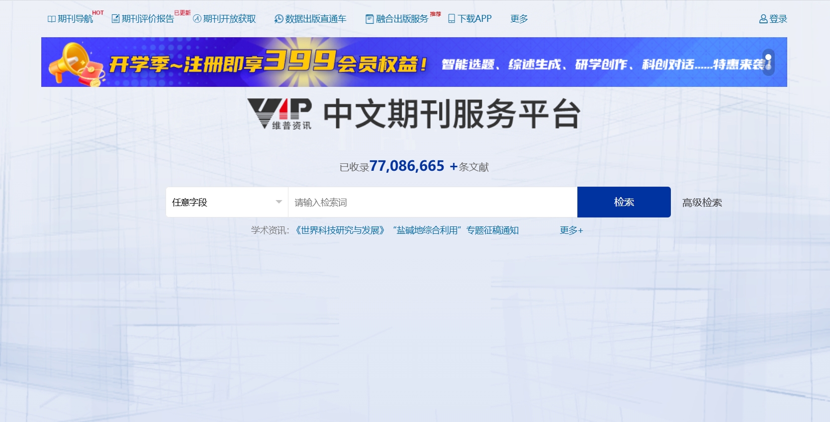 维普,维普是中国领先的学术期刊电子版全文检索和阅读服务平台，提供广泛的中文学术期刊资源。