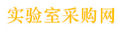 实验室采购网